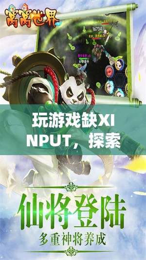 無XINPUT的另類挑戰(zhàn)，探索游戲世界的別樣體驗