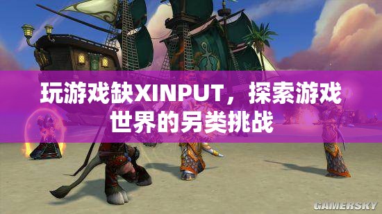無XINPUT的另類挑戰(zhàn)，探索游戲世界的別樣體驗