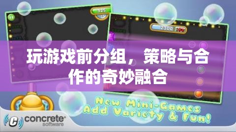 策略合作，游戲前分組，融合奇妙體驗