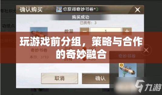 策略合作，游戲前分組，融合奇妙體驗
