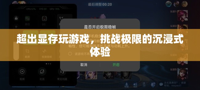 挑戰(zhàn)極限，超越顯存的沉浸式游戲體驗