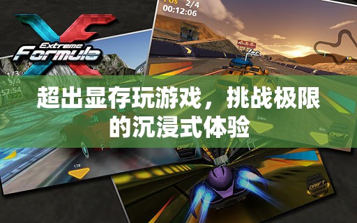 挑戰(zhàn)極限，超越顯存的沉浸式游戲體驗