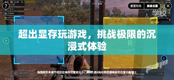 挑戰(zhàn)極限，超越顯存的沉浸式游戲體驗