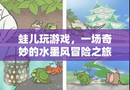 蛙兒的水墨風(fēng)冒險(xiǎn)之旅
