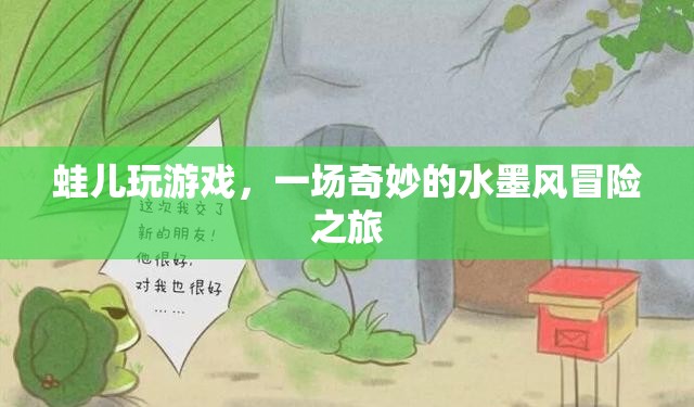 蛙兒的水墨風(fēng)冒險(xiǎn)之旅