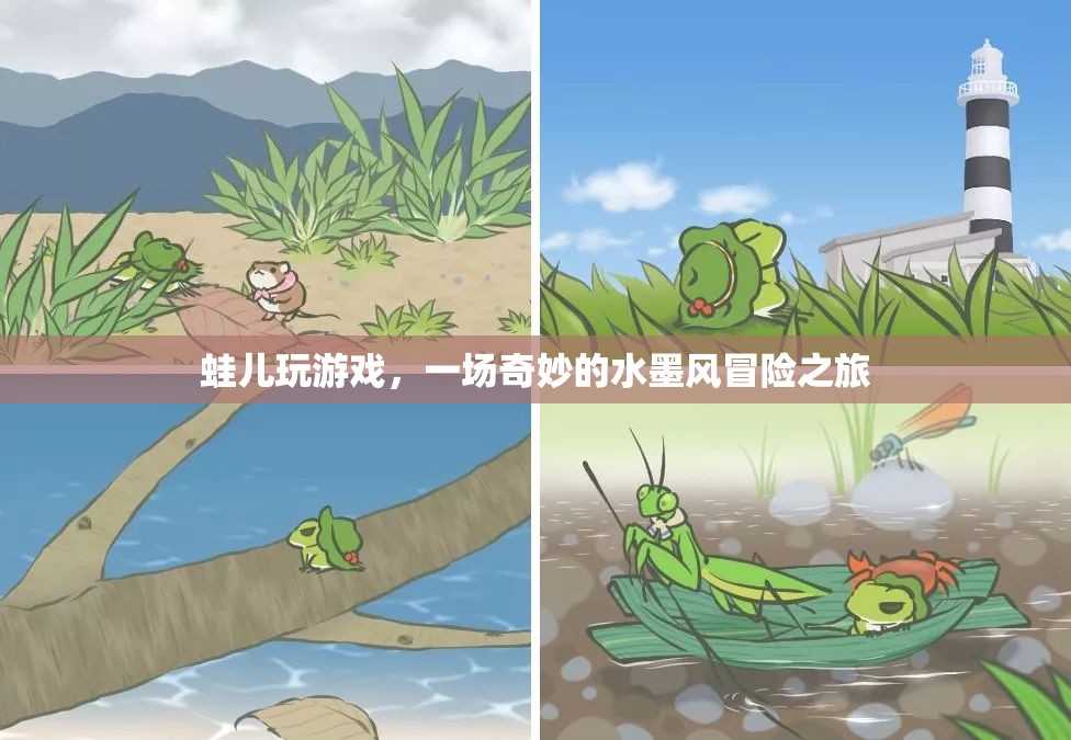 蛙兒的水墨風(fēng)冒險(xiǎn)之旅