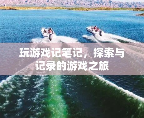 探索與記錄，玩游戲記筆記的奇妙之旅