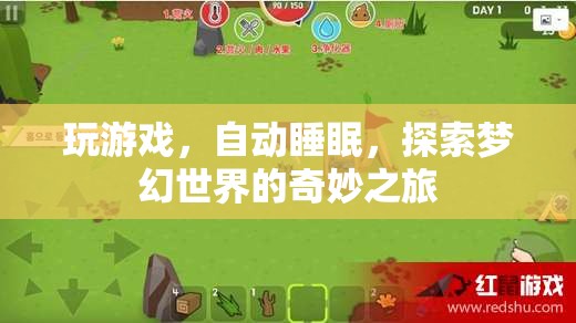 探索夢(mèng)幻世界，游戲與自動(dòng)睡眠的奇妙之旅
