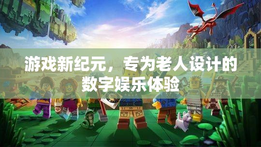 專為老人設計的數(shù)字娛樂體驗，游戲新紀元