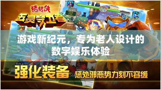 專為老人設計的數(shù)字娛樂體驗，游戲新紀元