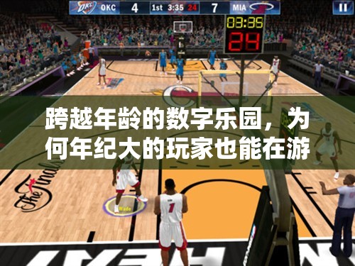 跨越年齡的數(shù)字樂園，揭秘年長玩家游戲樂趣的奧秘