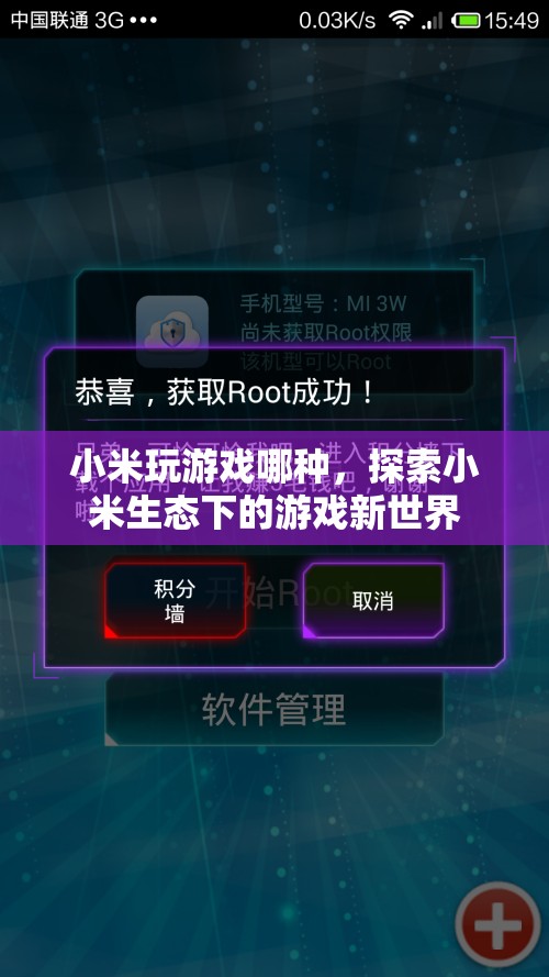 探索小米生態(tài)下的游戲新世界，小米游戲全解析  第1張