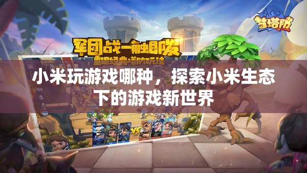 探索小米生態(tài)下的游戲新世界，小米游戲全解析  第3張