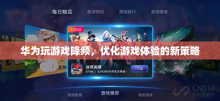華為游戲降頻，優(yōu)化體驗的新策略