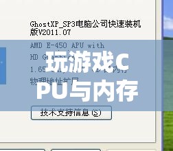 掌握游戲性能的關(guān)鍵，優(yōu)化CPU與內(nèi)存