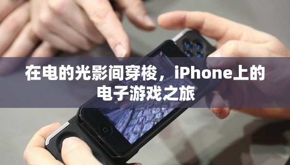 光影之旅，iPhone上的電子游戲盛宴