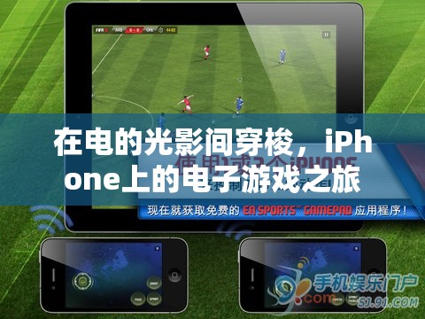 光影之旅，iPhone上的電子游戲盛宴