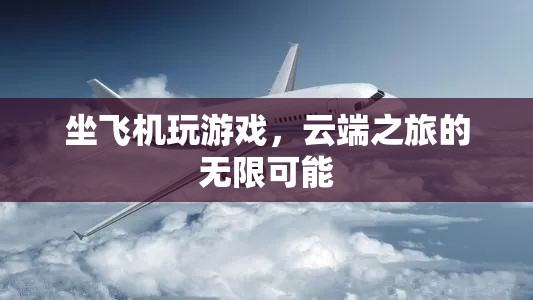 云端之旅，坐飛機玩游戲的無限可能
