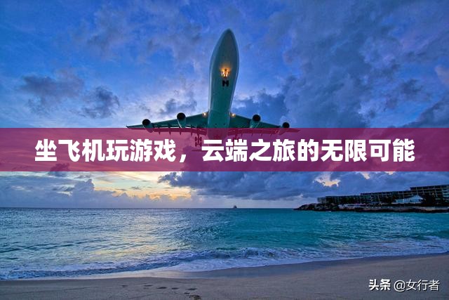 云端之旅，坐飛機玩游戲的無限可能