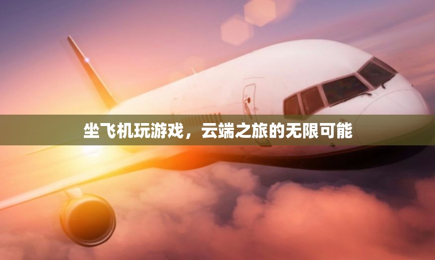 云端之旅，坐飛機玩游戲的無限可能