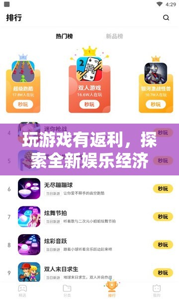 游戲新紀(jì)元，探索娛樂經(jīng)濟新模式的返利游戲