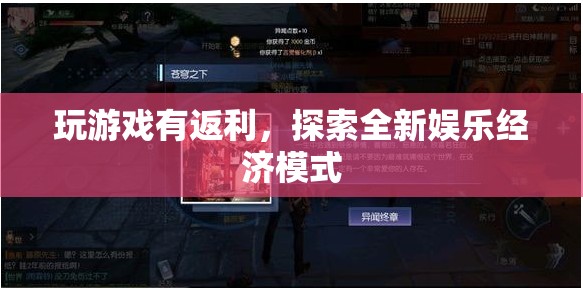 游戲新紀(jì)元，探索娛樂經(jīng)濟新模式的返利游戲