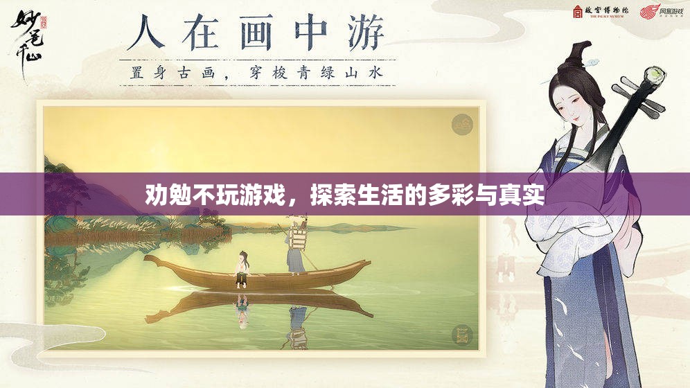 探索多彩生活，勸勉遠離游戲  第1張