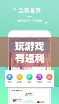 游戲新紀(jì)元，探索娛樂經(jīng)濟新模式的返利游戲