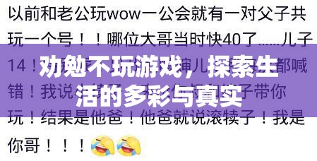 探索多彩生活，勸勉遠離游戲  第2張