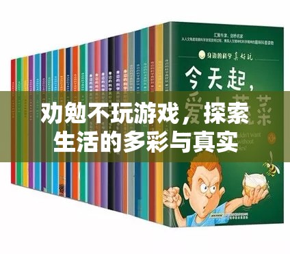 探索多彩生活，勸勉遠離游戲  第3張