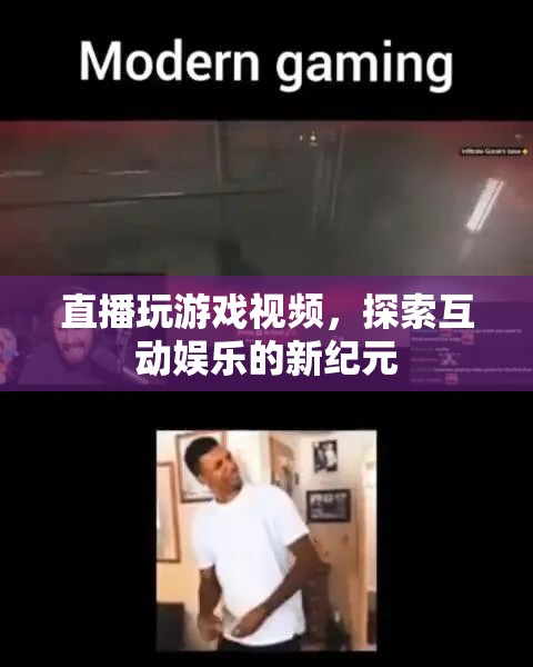 探索互動(dòng)娛樂(lè)新紀(jì)元，直播玩游戲視頻