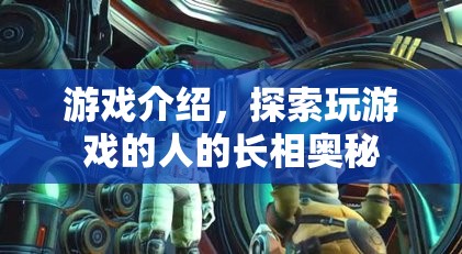 揭秘，游戲玩家長相背后的奧秘  第1張