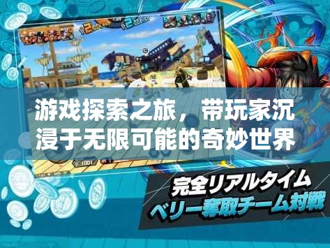 游戲探索之旅，沉浸于無限可能的奇妙世界