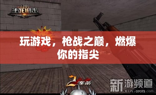 槍戰(zhàn)之巔，指尖上的燃爆體驗(yàn)