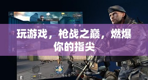 槍戰(zhàn)之巔，指尖上的燃爆體驗(yàn)