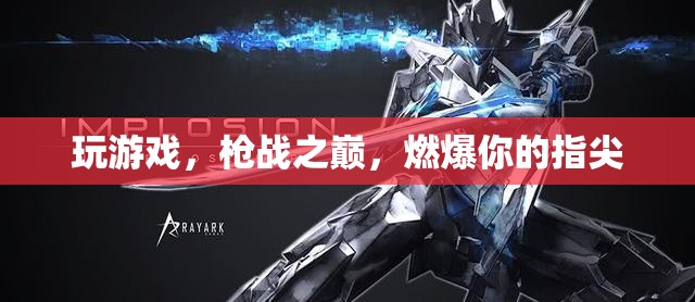 槍戰(zhàn)之巔，指尖上的燃爆體驗(yàn)