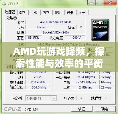 AMD玩游戲降頻，探索性能與效率的平衡點