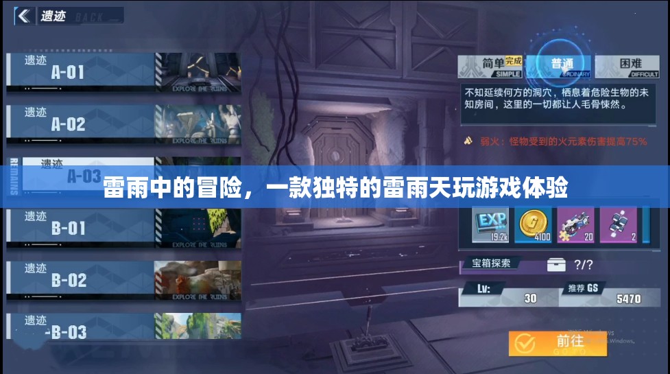 雷雨中冒險(xiǎn)，獨(dú)特體驗(yàn)，挑戰(zhàn)你的極限