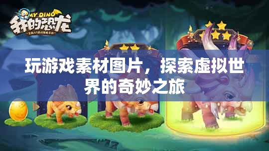 探索虛擬世界的奇妙之旅，玩游戲素材圖片