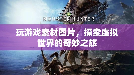 探索虛擬世界的奇妙之旅，玩游戲素材圖片