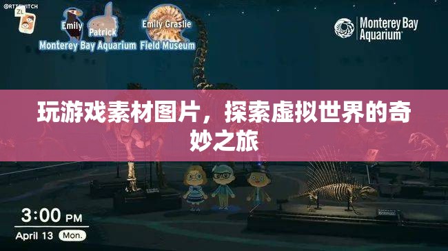 探索虛擬世界的奇妙之旅，玩游戲素材圖片