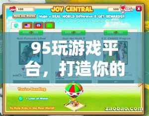 95玩游戲平臺，打造你的專屬娛樂殿堂