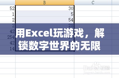 用Excel解鎖數(shù)字世界的無限可能