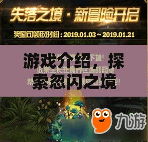 忽閃之境，奇幻冒險之旅開啟