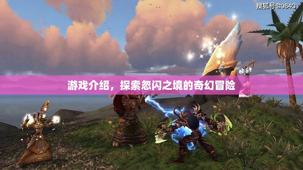 忽閃之境，奇幻冒險之旅開啟