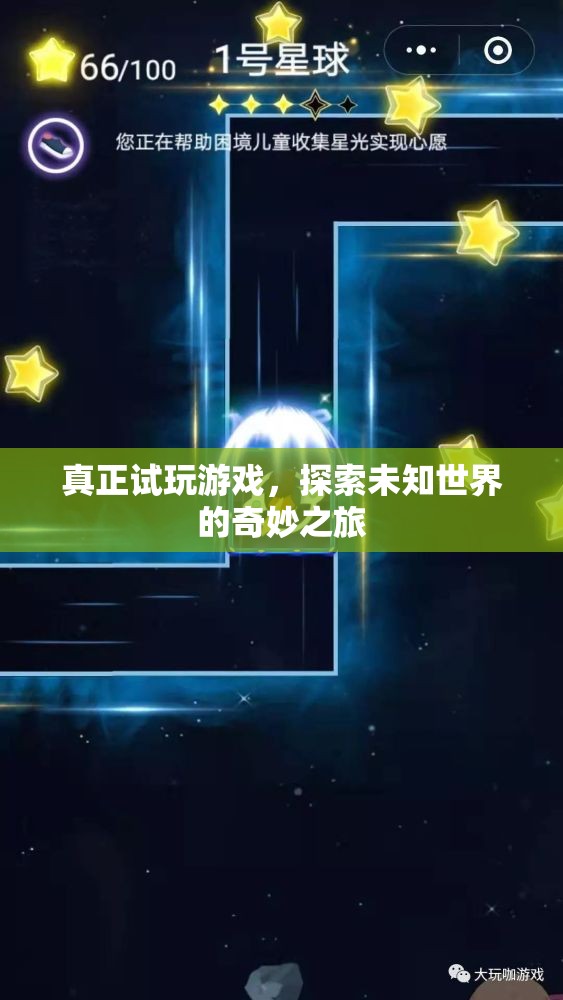 探索未知世界的奇妙之旅，試玩游戲的冒險之旅
