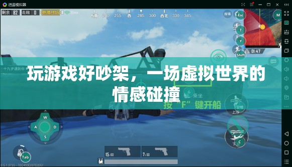 虛擬世界中的情感碰撞，玩游戲引發(fā)爭吵