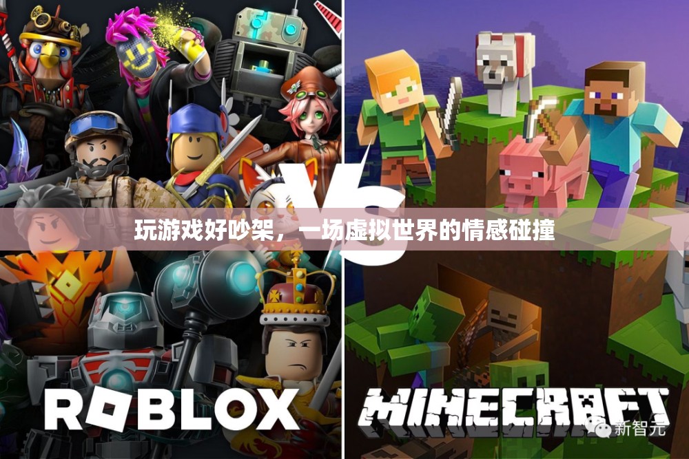 虛擬世界中的情感碰撞，玩游戲引發(fā)爭吵