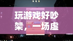 虛擬世界中的情感碰撞，玩游戲引發(fā)爭吵