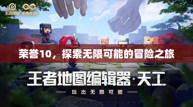 榮耀10，開啟無(wú)限可能的探險(xiǎn)之旅
